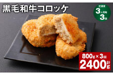 【3ヶ月毎3回定期】 黒毛和牛コロッケ 100g✕8個 計2.4kg （800g✕3回） 牛肉 お肉 揚げ物
