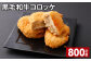 黒毛和牛コロッケ 100g✕8個 計800g 牛肉 お肉 揚げ物