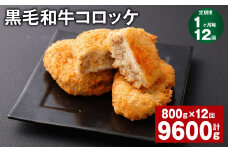 【1ヶ月毎12回定期】 黒毛和牛コロッケ 100g✕8個 計9.6kg （800g✕12回） 牛肉 お肉 揚げ物