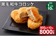 【1ヶ月毎10回定期】 黒毛和牛コロッケ 100g✕8個 計8kg （800g✕10回） 牛肉 お肉 揚げ物