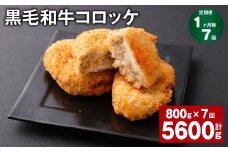 【1ヶ月毎7回定期】 黒毛和牛コロッケ 100g✕8個 計5.6kg （800g✕7回） 牛肉 お肉 揚げ物