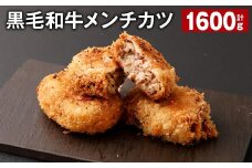 黒毛和牛メンチカツ 100g✕16個 計1600g 黒毛和牛 揚げ物