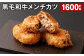 黒毛和牛メンチカツ 100g✕16個 計1600g 黒毛和牛 揚げ物