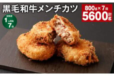 【1ヶ月毎7回定期】 黒毛和牛メンチカツ 800g✕7回 計5600g 計56個 黒毛和牛 揚げ物
