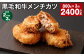 【2ヶ月毎3回定期】 黒毛和牛メンチカツ 800g✕3回 計2400g 計24個 黒毛和牛 揚げ物