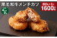 【4ヶ月毎2回定期】 黒毛和牛メンチカツ 800g✕2回 計1600g 計16個 黒毛和牛 揚げ物