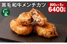 【1ヶ月毎8回定期】 黒毛和牛メンチカツ 800g✕8回 計6400g 計64個 黒毛和牛 揚げ物