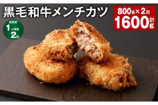【1ヶ月毎2回定期】 黒毛和牛メンチカツ 800g✕2回 計1600g 計16個 黒毛和牛 揚げ物