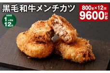 【1ヶ月毎12回定期】 黒毛和牛メンチカツ 800g✕12回 計9600g 計96個 黒毛和牛 揚げ物