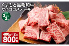 【3ヶ月毎2回定期便】 くまもと黒毛和牛サイコロステーキ 計800g（400g✕2回） 牛肉 和牛