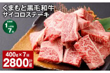 【1ヶ月毎7回定期便】 くまもと黒毛和牛サイコロステーキ 計2.8kg（400g✕7回） 牛肉 和牛