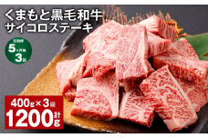 【5ヶ月毎3回定期便】 くまもと黒毛和牛サイコロステーキ 計1.2kg（400g✕3回） 牛肉 和牛