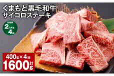 【2ヶ月毎4回定期便】 くまもと黒毛和牛サイコロステーキ 計1.6kg（400g✕4回） 牛肉 和牛