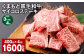 【3ヶ月毎4回定期便】 くまもと黒毛和牛サイコロステーキ 計1.6kg（400g✕4回） 牛肉 和牛
