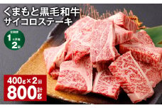 【1ヶ月毎2回定期便】 くまもと黒毛和牛サイコロステーキ 計800g（400g✕2回） 牛肉 和牛