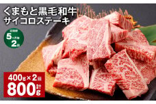 【5ヶ月毎2回定期便】 くまもと黒毛和牛サイコロステーキ 計800g（400g✕2回） 牛肉 和牛