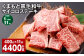 【1ヶ月毎11回定期便】 くまもと黒毛和牛サイコロステーキ 計4.4kg（400g✕11回） 牛肉 和牛