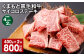 【4ヶ月毎2回定期便】 くまもと黒毛和牛サイコロステーキ 計800g（400g✕2回） 牛肉 和牛