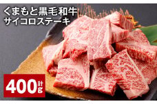 くまもと黒毛和牛サイコロステーキ 計400g（200g✕2パック） 牛肉 和牛