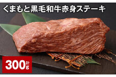 くまもと黒毛和牛赤身ステーキ 計約300g 牛肉 ステーキ