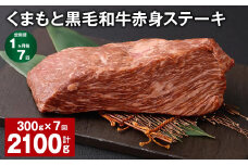 【1ヶ月毎7回定期便】 くまもと黒毛和牛赤身ステーキ 計約2.1kg（約300g✕7回） 牛肉 ステーキ