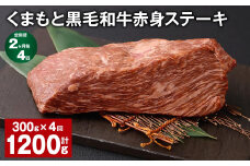 【2ヶ月毎4回定期便】 くまもと黒毛和牛赤身ステーキ 計約1.2kg（約300g✕4回） 牛肉 ステーキ