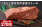 【1ヶ月毎9回定期便】 くまもと黒毛和牛赤身ステーキ 計約2.7kg（約300g✕9回） 牛肉 ステーキ