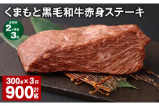 【2ヶ月毎3回定期便】 くまもと黒毛和牛赤身ステーキ 計約900g（約300g✕3回） 牛肉 ステーキ