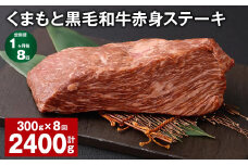【1ヶ月毎8回定期便】 くまもと黒毛和牛赤身ステーキ 計約2.4kg（約300g✕8回） 牛肉 ステーキ