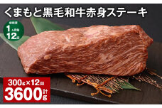 【1ヶ月毎12回定期便】 くまもと黒毛和牛赤身ステーキ 計約3.6kg（約300g✕12回） 牛肉 ステーキ