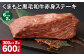 【6ヶ月毎2回定期便】 くまもと黒毛和牛赤身ステーキ 計約600g（約300g✕2回） 牛肉 ステーキ