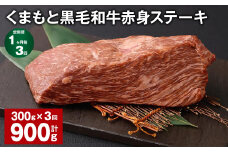 【1ヶ月毎3回定期便】 くまもと黒毛和牛赤身ステーキ 計約900g（約300g✕3回） 牛肉 ステーキ