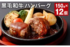 黒毛和牛ハンバーグ 計約1.8kg 約150g✕12個 牛肉 お肉 黒毛和牛 ハンバーグ 惣菜 冷凍
