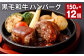 黒毛和牛ハンバーグ 計約1.8kg 約150g✕12個 牛肉 お肉 黒毛和牛 ハンバーグ 惣菜 冷凍