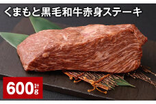 くまもと黒毛和牛赤身ステーキ 計約600g（約300g✕2パック） 牛肉 ステーキ
