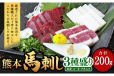 熊本 馬刺し 3種盛り 200g（赤身 50g×2・コーネ・フタエゴ 各50g×1）馬肉 馬刺 ばさし 赤身 コーネ フタエゴ 食べ比べ 