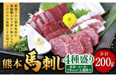 熊本 馬刺し 4種盛り 200g（赤身・コーネ・フタエゴ・上霜降り 各50g×1）馬肉 馬刺 ばさし 赤身 コーネ フタエゴ 霜降 食べ比べ 