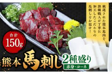 熊本 馬刺し 2種盛り 150g（赤身50g×2・コーネ50g×1）馬肉 馬刺 ばさし 赤身 コーネ 食べ比べ 