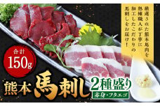 熊本 馬刺し 2種盛り 150g（赤身50g×2・フタエゴ50g×1）馬肉 馬刺 ばさし 赤身 フタエゴ 食べ比べ 