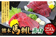 熊本 馬刺し 赤身 250g （50g×5）馬肉 馬刺 ばさし 赤身 