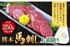 熊本 馬刺し 上霜降り 250g （50g×5）馬肉 馬刺 ばさし 霜降 霜降り 