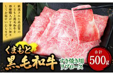 くまもと黒毛和牛 すき焼き用 リブロース 500g （500g×1パック） 牛肉 牛 肉 黒毛和牛 和牛 お取り寄せ