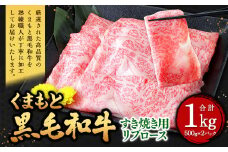 くまもと黒毛和牛 すき焼き用 リブロース 1kg（500g×2パック） 牛肉 牛 肉 黒毛和牛 和牛 お取り寄せ