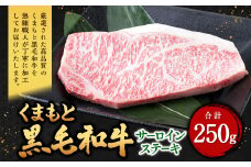 くまもと黒毛和牛 サーロインステーキ 250g（250g×1パック） 牛肉 牛 肉 黒毛和牛 和牛 お取り寄せ