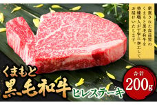 くまもと黒毛和牛 ヒレステーキ 200g（200g×1枚） 牛肉 牛 肉 黒毛和牛 和牛 お取り寄せ