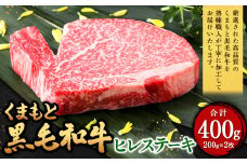 くまもと黒毛和牛 ヒレステーキ 400g（200g×2枚） 牛肉 牛 肉 黒毛和牛 和牛 お取り寄せ