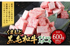 くまもと黒毛和牛 サイコロステーキ 600g（300g×2パック） 牛肉 牛 肉 黒毛和牛 和牛 お取り寄せ ステーキ