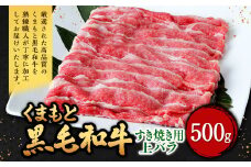 くまもと黒毛和牛 すき焼き用 上バラ 500g（500g×1パック） 牛肉 牛 肉 黒毛和牛 和牛 お取り寄せ すき焼き バラ