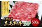 くまもと黒毛和牛 すき焼き用 上バラ 500g