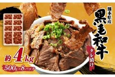 熊本県産 黒毛和牛 タレ漬け焼肉 約4kg （約500g×8パック） 焼肉 焼き肉 タレ漬け 味付け 焼くだけ 簡単 おかず お肉 肉 牛肉 牛 和牛 国産